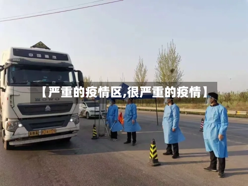 【严重的疫情区,很严重的疫情】-第2张图片