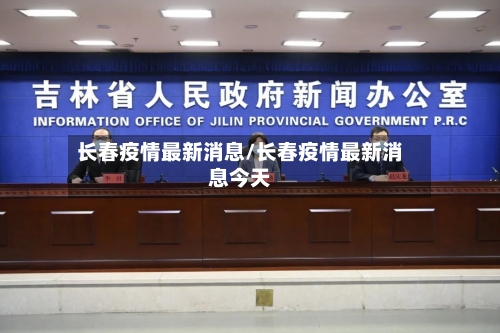 长春疫情最新消息/长春疫情最新消息今天