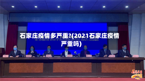石家庄疫情多严重?(2021石家庄疫情严重吗)-第3张图片