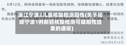 浙江宁波2儿童核酸检测阳性(关于排除宁波1例新冠核酸检测可疑阳性结果的通报)