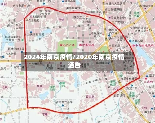 2024年南京疫情/2020年南京疫情通告-第2张图片