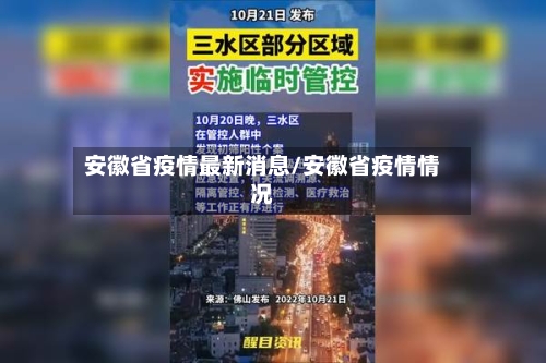 安徽省疫情最新消息/安徽省疫情情况