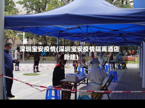 深圳宝安疫情(深圳宝安疫情隔离酒店新建)-第2张图片