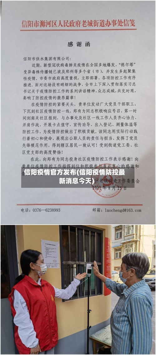 信阳疫情官方发布(信阳疫情防控最新消息今天)