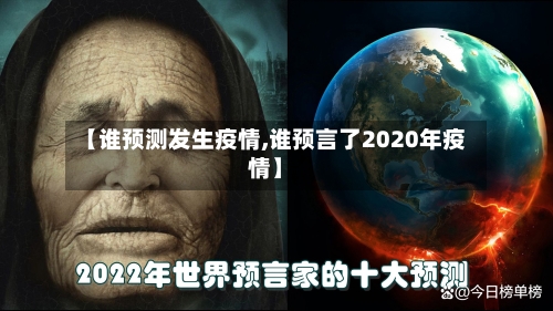 【谁预测发生疫情,谁预言了2020年疫情】-第2张图片
