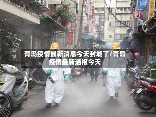青岛疫情最新消息今天封城了/青岛疫情最新通报今天