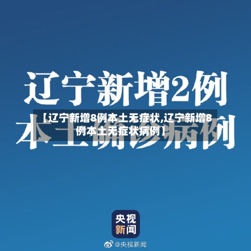 【辽宁新增8例本土无症状,辽宁新增8例本土无症状病例】-第2张图片