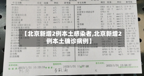 【北京新增2例本土感染者,北京新增2例本土确诊病例】-第2张图片