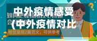 中外疫情感受(中外疫情对比心得体会)