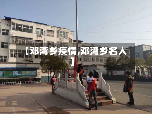 【邓湾乡疫情,邓湾乡名人】-第2张图片