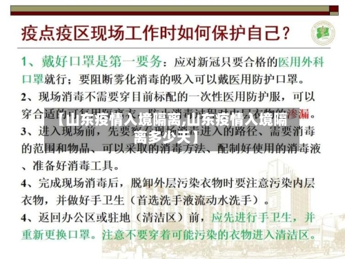 【山东疫情入境隔离,山东疫情入境隔离多少天】-第3张图片