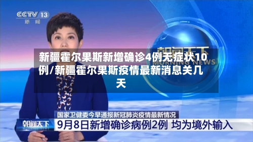 新疆霍尔果斯新增确诊4例无症状10例/新疆霍尔果斯疫情最新消息关几天-第2张图片