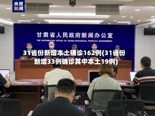 31省份新增本土确诊162例(31省份新增33例确诊其中本土19例)
