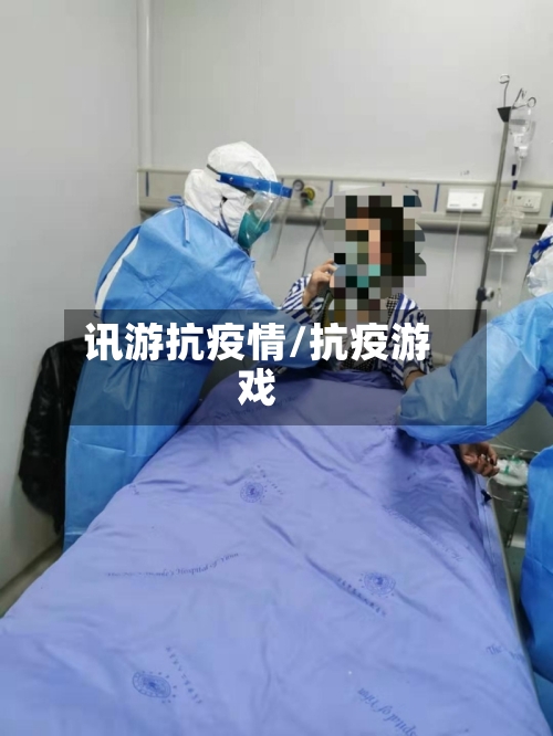 讯游抗疫情/抗疫游戏