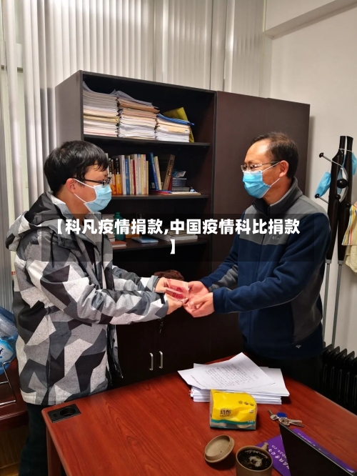 【科凡疫情捐款,中国疫情科比捐款】-第3张图片