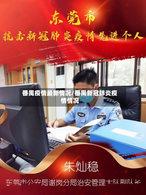 番禺疫情最新情况/番禺新冠肺炎疫情情况-第2张图片