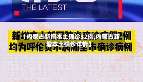 【内蒙古新增本土确诊32例,内蒙古新增本土确诊详情】
