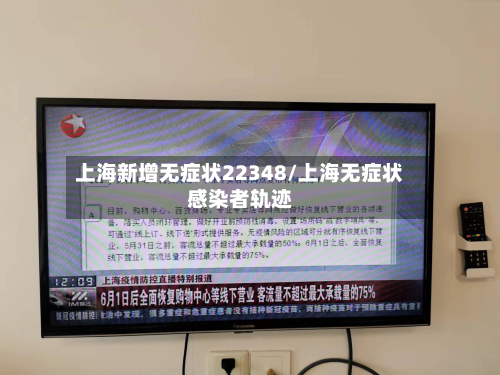 上海新增无症状22348/上海无症状感染者轨迹