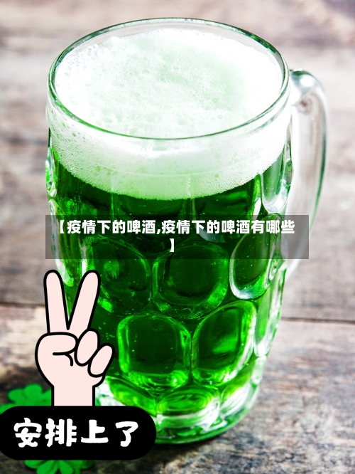 【疫情下的啤酒,疫情下的啤酒有哪些】