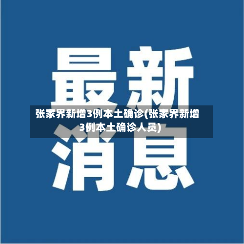 张家界新增3例本土确诊(张家界新增3例本土确诊人员)