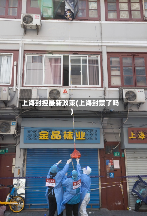 上海封控最新政策(上海封禁了吗)-第2张图片