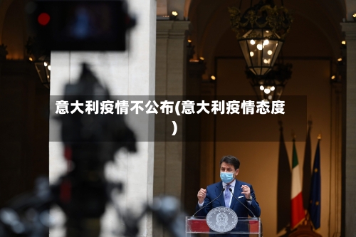 意大利疫情不公布(意大利疫情态度)-第2张图片