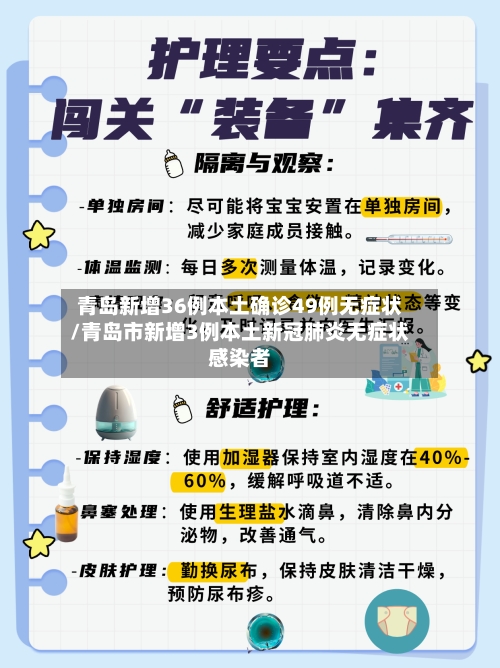 青岛新增36例本土确诊49例无症状/青岛市新增3例本土新冠肺炎无症状感染者