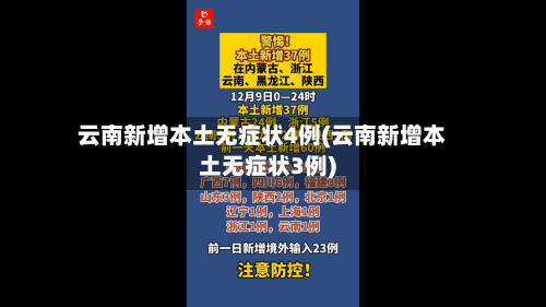 云南新增本土无症状4例(云南新增本土无症状3例)