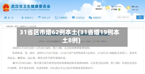 31省区市增62例本土(31省增19例本土8例)