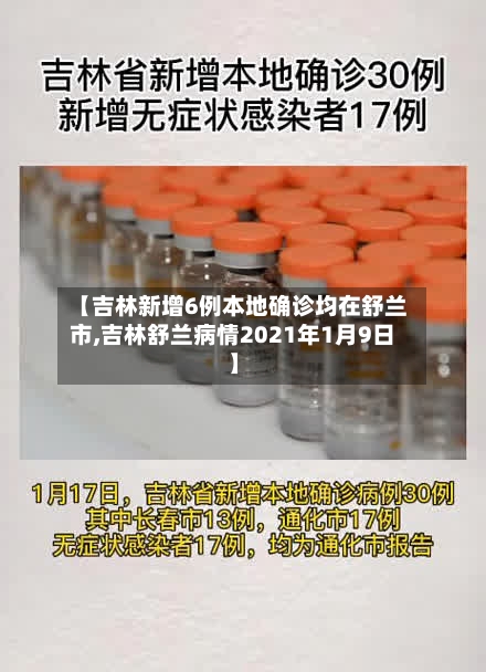 【吉林新增6例本地确诊均在舒兰市,吉林舒兰病情2021年1月9日】