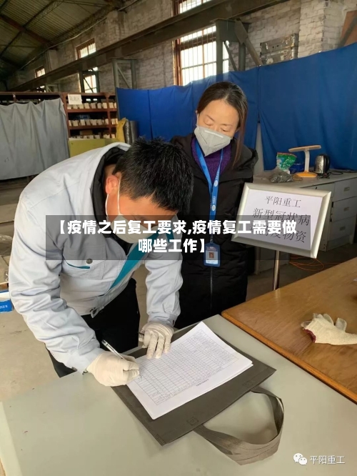 【疫情之后复工要求,疫情复工需要做哪些工作】-第2张图片