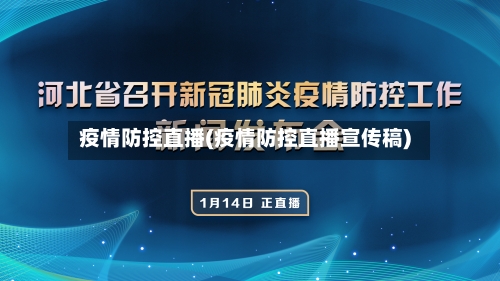 疫情防控直播(疫情防控直播宣传稿)-第2张图片
