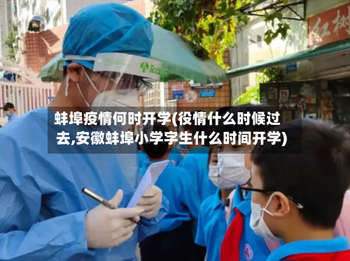 蚌埠疫情何时开学(役情什么时候过去,安徽蚌埠小学字生什么时间开学)-第3张图片
