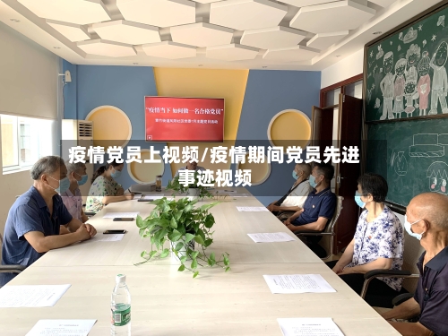 疫情党员上视频/疫情期间党员先进事迹视频-第3张图片