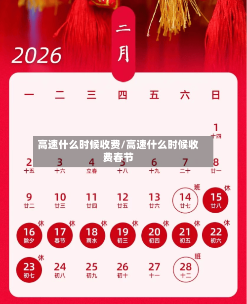 高速什么时候收费/高速什么时候收费春节