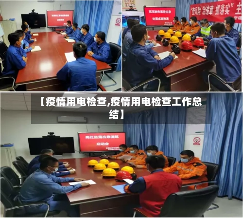 【疫情用电检查,疫情用电检查工作总结】-第2张图片