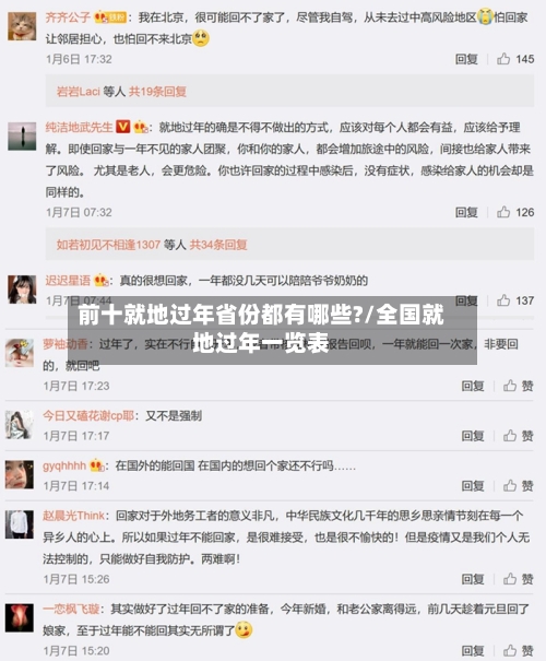 前十就地过年省份都有哪些?/全国就地过年一览表-第2张图片