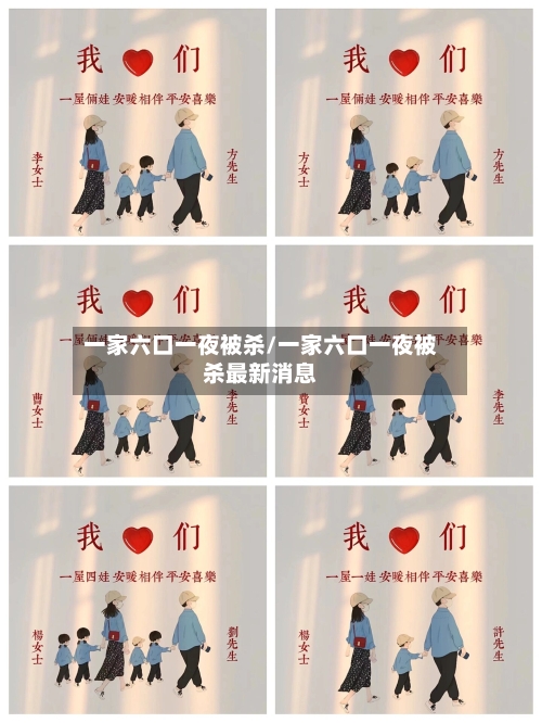 一家六口一夜被杀/一家六口一夜被杀最新消息-第3张图片
