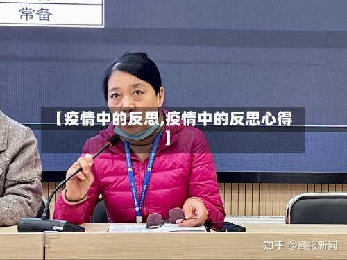 【疫情中的反思,疫情中的反思心得】-第2张图片
