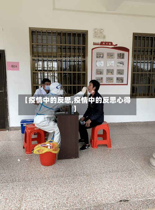 【疫情中的反思,疫情中的反思心得】
