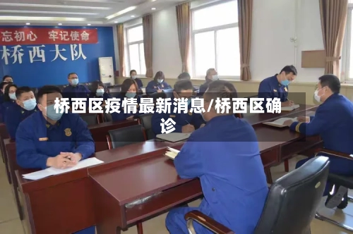 桥西区疫情最新消息/桥西区确诊-第3张图片