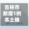 吉林市新增1例本土确诊/吉林市新增确诊病例一例