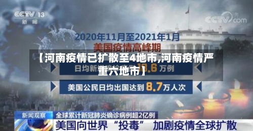 【河南疫情已扩散至4地市,河南疫情严重六地市】-第3张图片