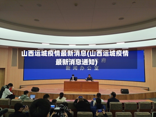 山西运城疫情最新消息(山西运城疫情最新消息通知)