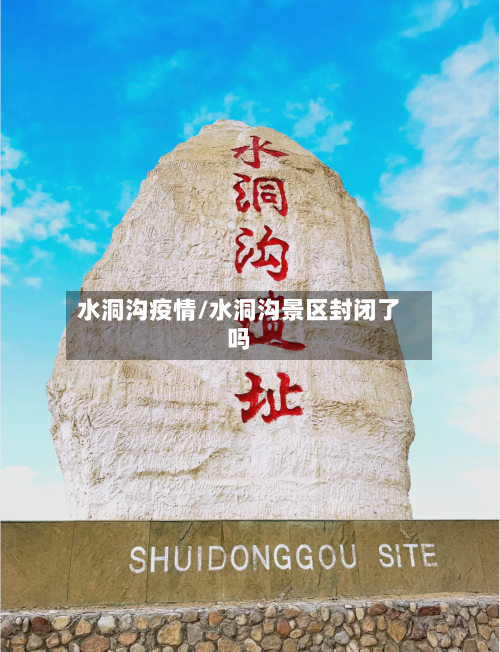 水洞沟疫情/水洞沟景区封闭了吗-第2张图片