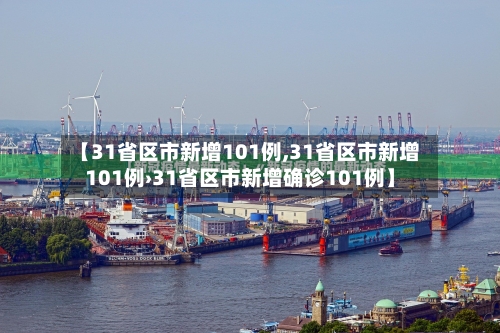 【31省区市新增101例,31省区市新增101例›31省区市新增确诊101例】-第2张图片