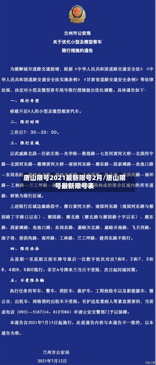 唐山限号2021最新限号2月/唐山限号最新限号表