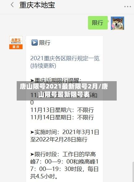 唐山限号2021最新限号2月/唐山限号最新限号表-第3张图片