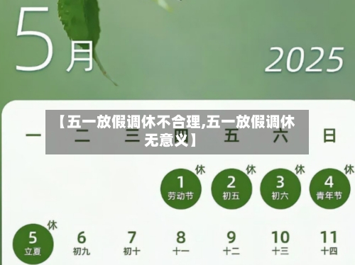 【五一放假调休不合理,五一放假调休无意义】