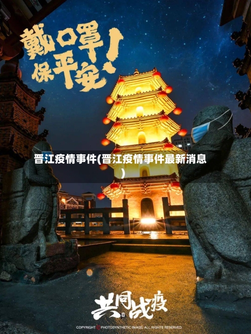晋江疫情事件(晋江疫情事件最新消息)